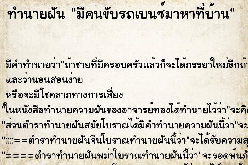 ทำนายฝัน มีคนขับรถเบนซ์มาหาที่บ้าน ตำราโบราณ แม่นที่สุดในโลก