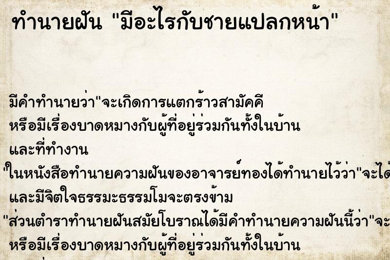 ทำนายฝัน มีอะไรกับชายแปลกหน้า ทำนายฝัน มีอะไรกับชายแปลกหน้า