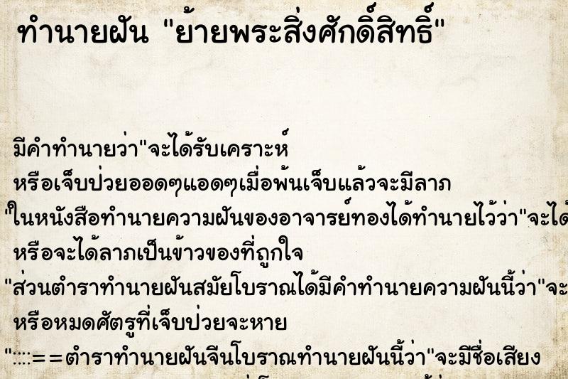 ทำนายฝันทำนายฝันย้ายพระสิ่งศักดิ์สิทธิ์