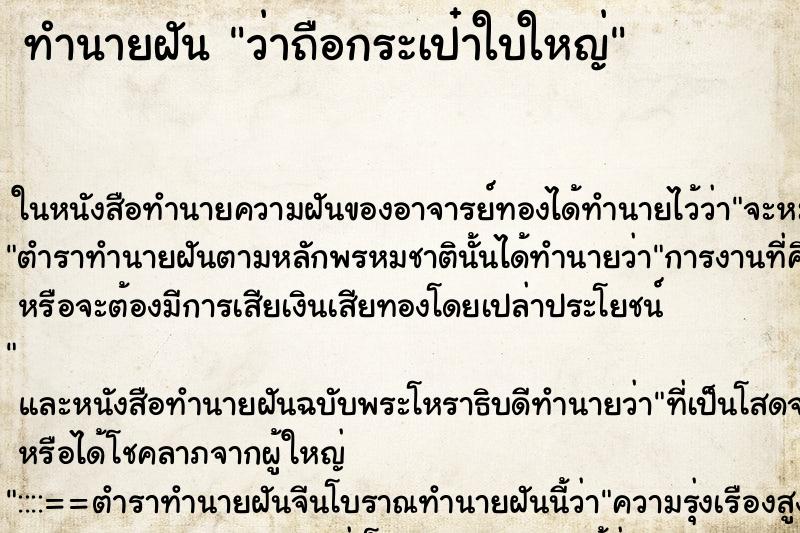 ทำนายฝันทำนายฝันว่าถือกระเป๋าใบใหญ่