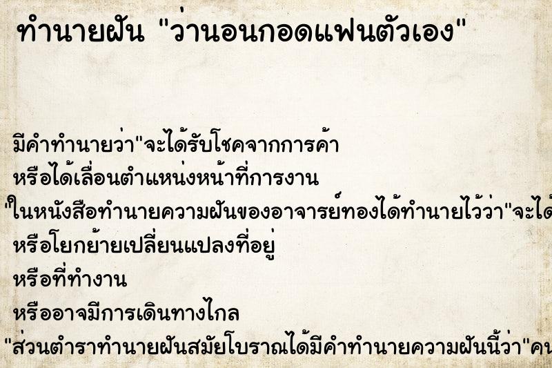 ทำนายฝัน ว่านอนกอดแฟนตัวเอง ทำนายฝัน ว่านอนกอดแฟนตัวเอง