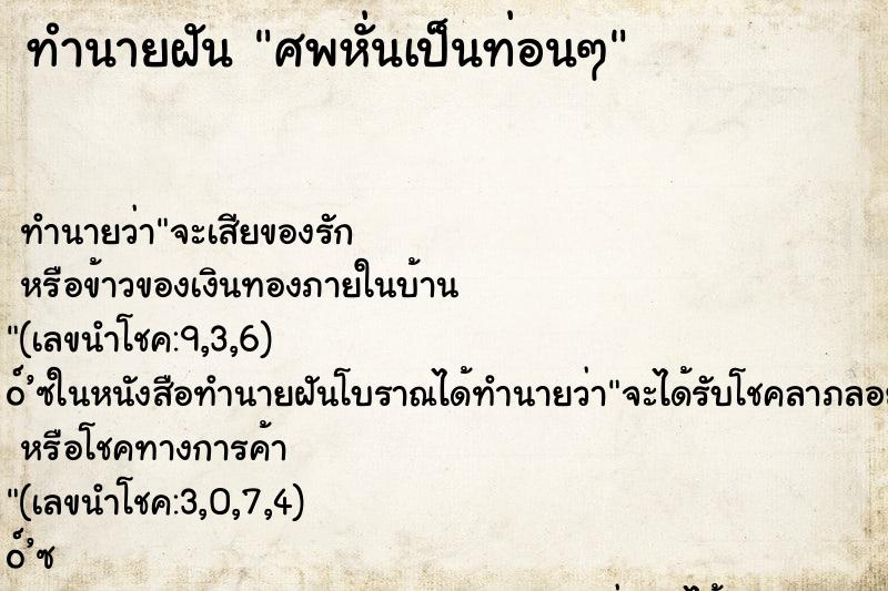 ทำนายฝันศพหั่นเป็นท่อนๆ ทำนายฝันทำนายฝันศพหั่นเป็นท่อนๆ