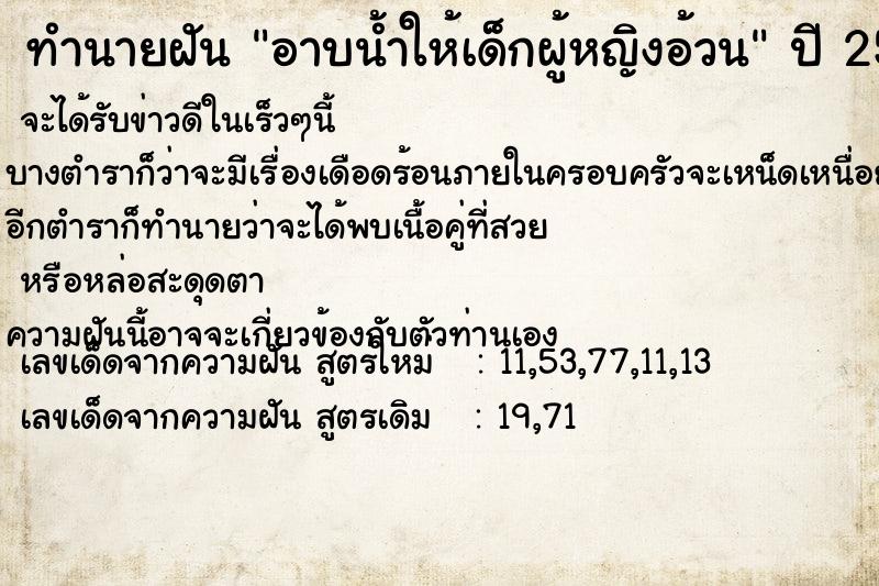 ทำนายฝันอาบน้ำให้เด็กผู้หญิงอ้วน ทำนายฝันทำนายฝันอาบน้ำให้เด็กผู้หญิงอ้วน