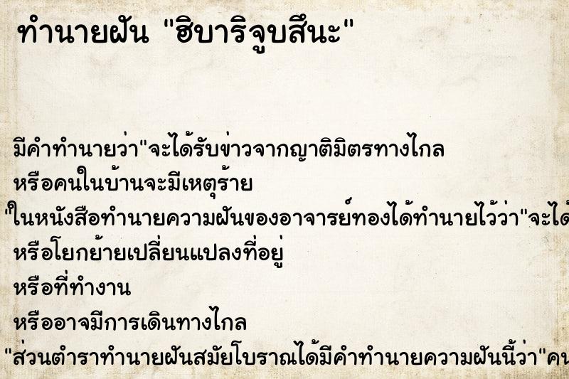 ทำนายฝันทำนายฝันฮิบาริจูบสึนะ