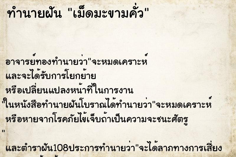 ทำนายฝัน เม็ดมะขามคั่ว ตำราโบราณ แม่นที่สุดในโลก