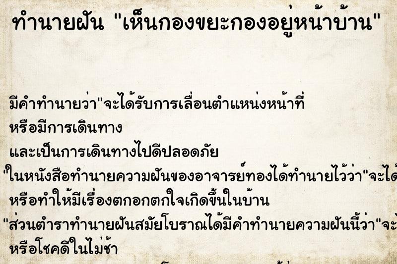 ทำนายฝัน เห็นกองขยะกองอยู่หน้าบ้าน ตำราโบราณ แม่นที่สุดในโลก