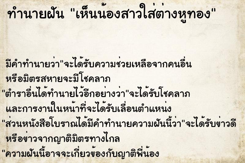 ทำนายฝันเห็นน้องสาวใส่ต่างหูทอง ทำนายฝันทำนายฝันเห็นน้องสาวใส่ต่างหูทอง