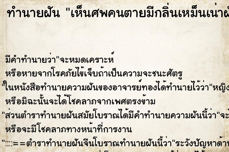 ทำนายฝันทำนายฝันเห็นศพคนตายมีกลิ่นเหม็นเน่าฝันวัน