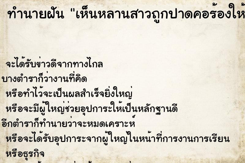 ทำนายฝันทำนายฝันเห็นหลานสาวถูกปาดคอร้องให้ช่วยและตาย