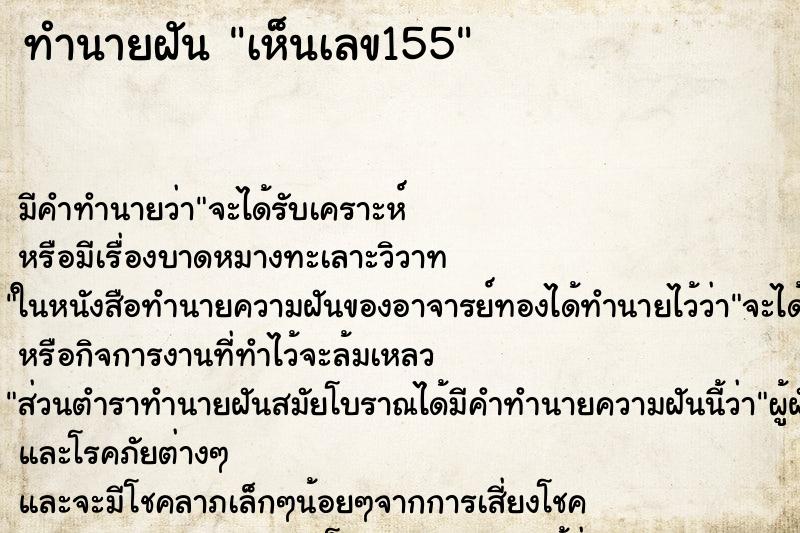 ทำนายฝันทำนายฝันเห็นเลข155