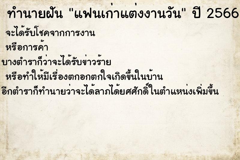 ทำนายฝันแฟนเก่าแต่งงานวัน ทำนายฝันทำนายฝันแฟนเก่าแต่งงานวัน