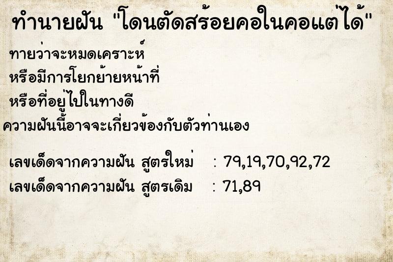 ทำนายฝันทำนายฝันโดนตัดสร้อยคอในคอแต่ได้