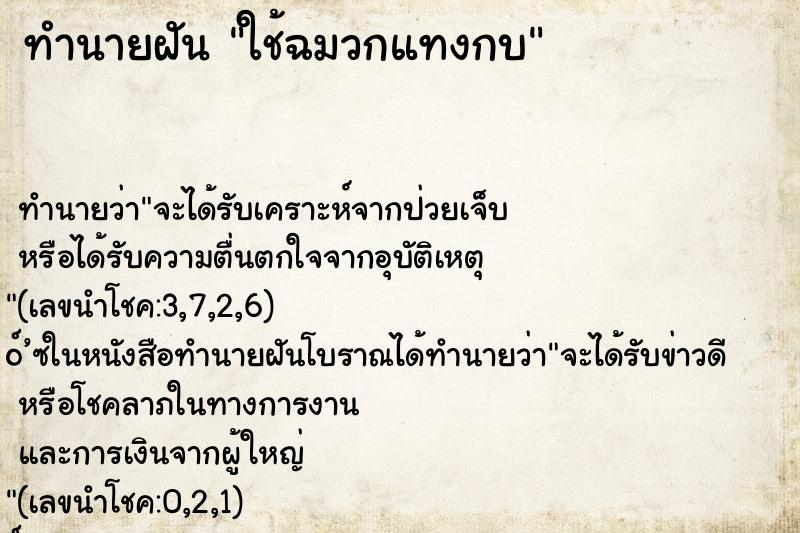 ทำนายฝันใช้ฉมวกแทงกบ ทำนายฝันทำนายฝันใช้ฉมวกแทงกบ