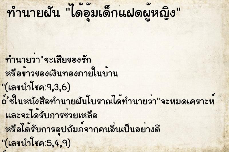 ทำนายฝัน ได้อุ้มเด็กแฝดผู้หญิง