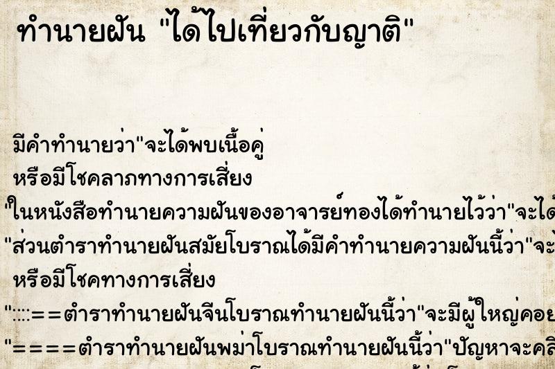 ทำนายฝันได้ไปเที่ยวกับญาติ ทำนายฝันทำนายฝันได้ไปเที่ยวกับญาติ