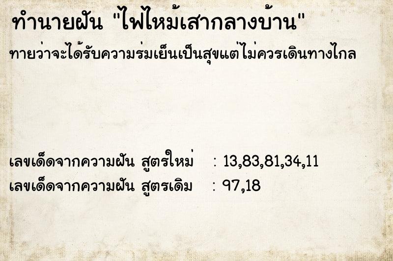 ทำนายฝันทำนายฝันไฟไหม้เสากลางบ้าน