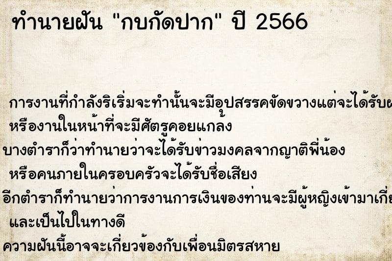 ทำนายฝันกบกัดปาก ทำนายฝันทำนายฝันกบกัดปาก