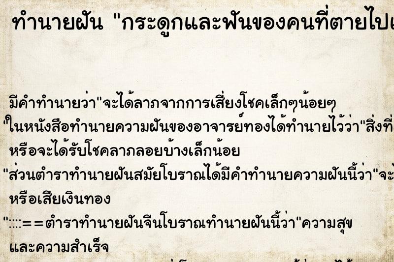 ทำนายฝันกระดูกและฟันของคนที่ตายไปแล้ว ทำนายฝันทำนายฝันกระดูกและฟันของคนที่ตายไปแล้ว