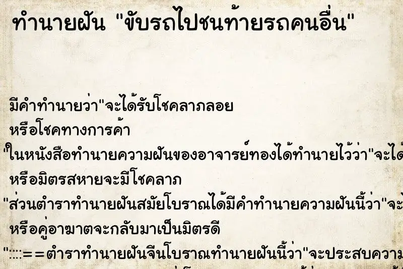 ทำนายฝัน ขับรถไปชนท้ายรถคนอื่น ทำนายฝัน ขับรถไปชนท้ายรถคนอื่น