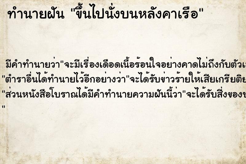 ทำนายฝันขึ้นไปนั่งบนหลังคาเรือ ทำนายฝันทำนายฝันขึ้นไปนั่งบนหลังคาเรือ