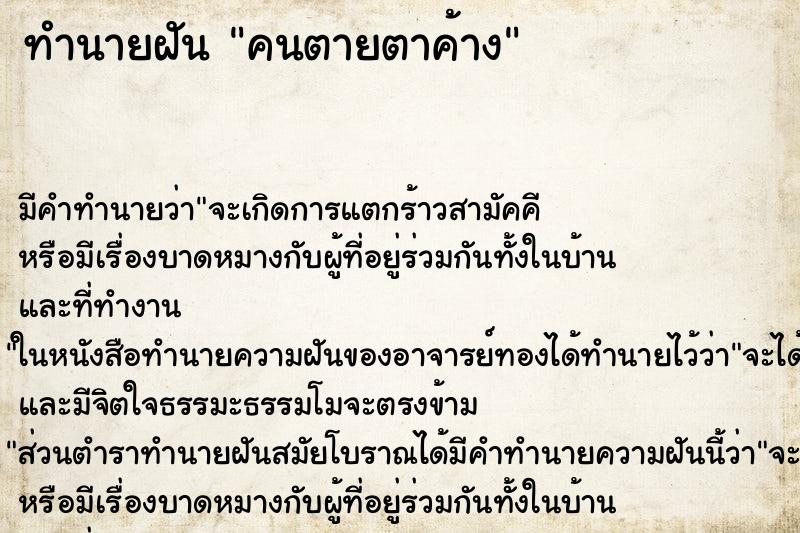 ทำนายฝันคนตายตาค้าง ทำนายฝันทำนายฝันคนตายตาค้าง