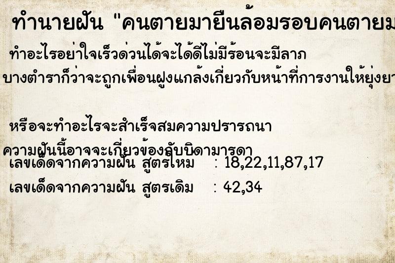 ทำนายฝัน คนตายมายืนล้อมรอบคนตายมายืนล้อมรอบ ทำนายฝัน คนตายมายืนล้อมรอบคนตายมายืนล้อมรอบ