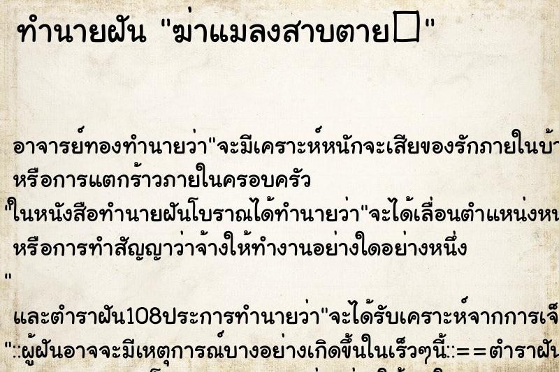 ทำนายฝัน ฆ่าแมลงสาบตาย�