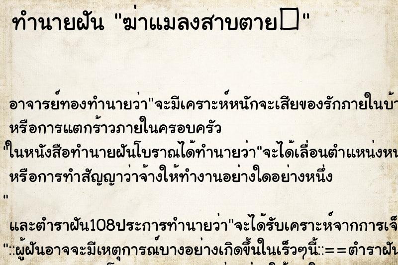 ทำนายฝัน ฆ่าแมลงสาบตาย� ตำราโบราณ แม่นที่สุดในโลก