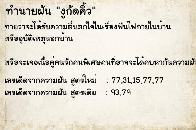 ทำนายฝัน งูกัดคิ้ว ทำนายฝัน งูกัดคิ้ว