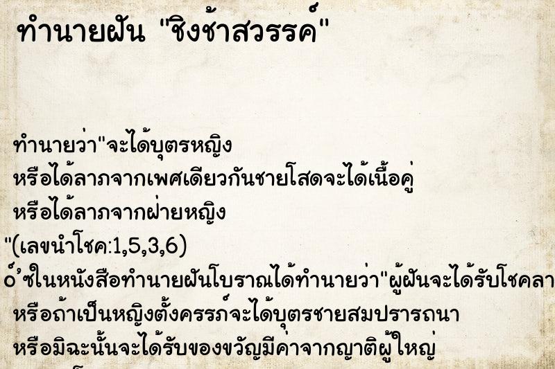 ทำนายฝัน ชิงช้าสวรรค์ ทำนายฝัน ชิงช้าสวรรค์