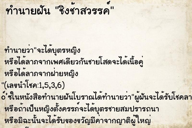 ทำนายฝัน ชิงช้าสวรรค์ ตำราโบราณ แม่นที่สุดในโลก