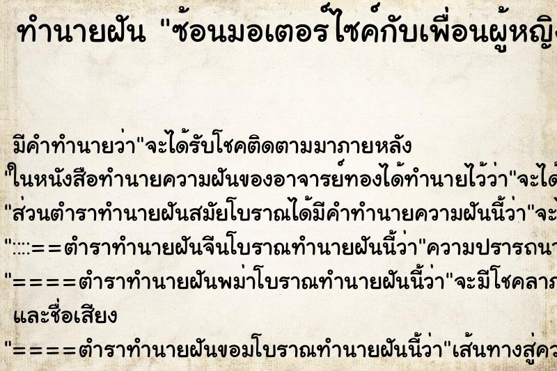 ทำนายฝัน ซ้อนมอเตอร์ไซค์กับเพื่อนผู้หญิงสามคน ทำนายฝัน ซ้อนมอเตอร์ไซค์กับเพื่อนผู้หญิงสามคน
