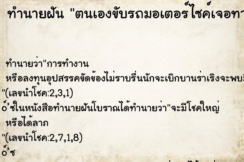 ทำนายฝัน ตนเองขับรถมอเตอร์ไซค์เจอทางตัน