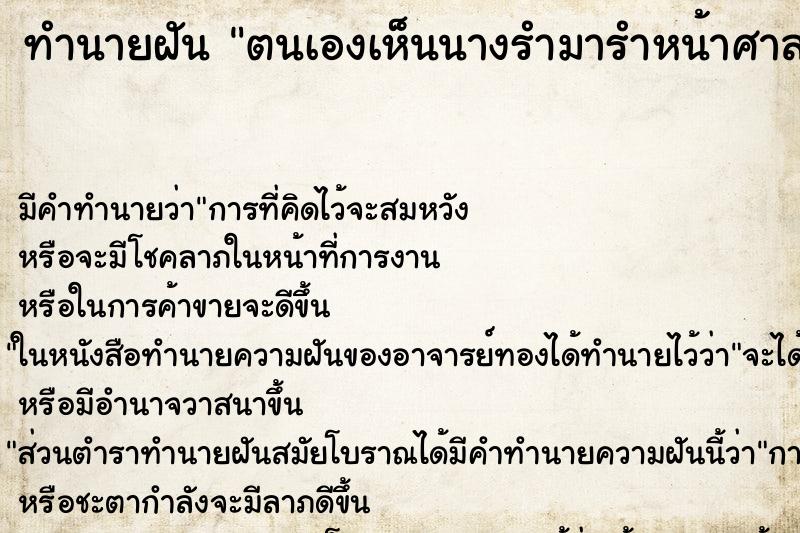 ทำนายฝัน ตนเองเห็นนางรำมารำหน้าศาลพระภูมิ ทำนายฝัน ตนเองเห็นนางรำมารำหน้าศาลพระภูมิ