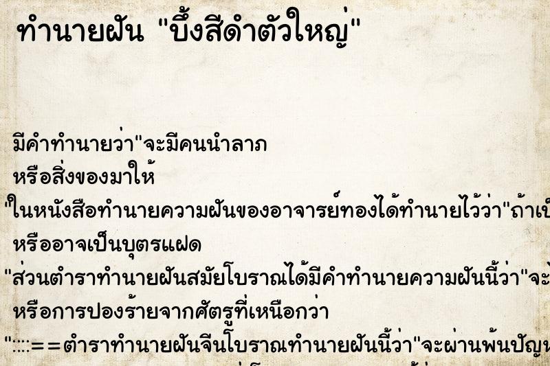 ทำนายฝันบึ้งสีดำตัวใหญ่ ทำนายฝันทำนายฝันบึ้งสีดำตัวใหญ่