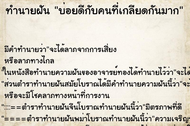 ทำนายฝันทำนายฝันบ่อยดีกับคนที่เกลียดกันมาก
