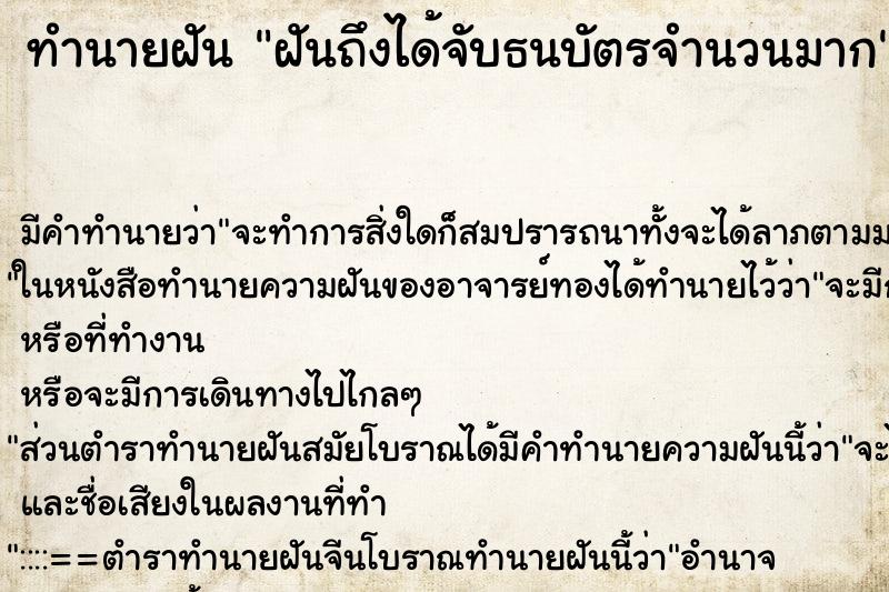 ทำนายฝันฝันถึงได้จับธนบัตรจำนวนมาก ทำนายฝันทำนายฝันฝันถึงได้จับธนบัตรจำนวนมาก