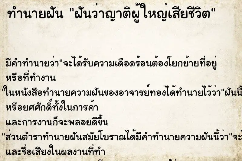 ทำนายฝัน ฝันว่าญาติผู้ใหญ่เสียชีวิต ทำนายฝัน ฝันว่าญาติผู้ใหญ่เสียชีวิต