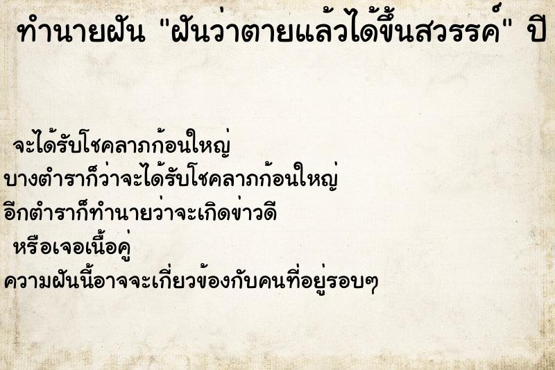 ทำนายฝันทำนายฝันฝันว่าตายแล้วได้ขึ้นสวรรค์
