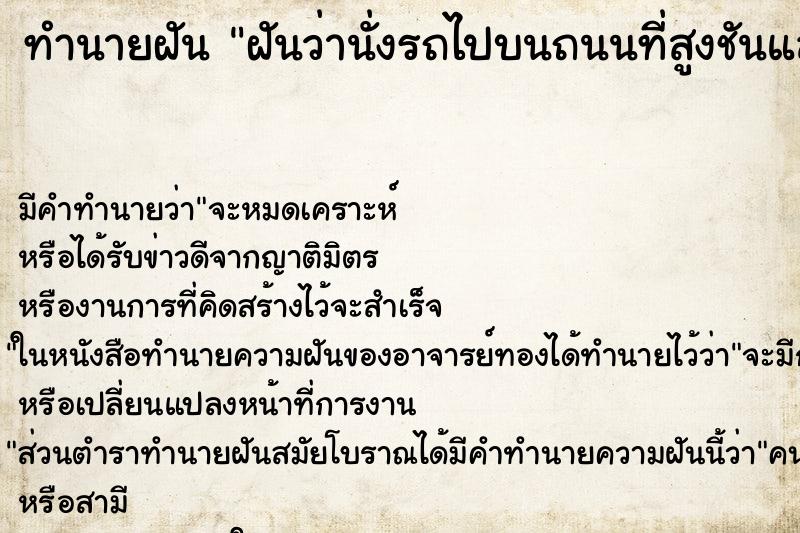 ทำนายฝันฝันว่านั่งรถไปบนถนนที่สูงชันแล้วก็ดิ่งลงมา ทำนายฝันทำนายฝันฝันว่านั่งรถไปบนถนนที่สูงชันแล้วก็ดิ่งลงมา