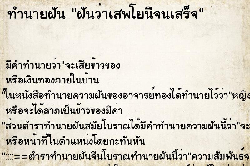 ทำนายฝัน ฝันว่าเสพโยนีจนเสร็จ ทำนายฝัน ฝันว่าเสพโยนีจนเสร็จ