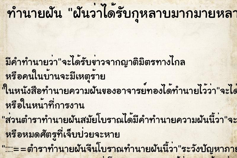 ทำนายฝันฝันว่าได้รับกุหลาบมากมายหลายสี ทำนายฝันทำนายฝันฝันว่าได้รับกุหลาบมากมายหลายสี