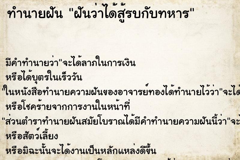 ทำนายฝันทำนายฝันฝันว่าได้สู้รบกับทหาร