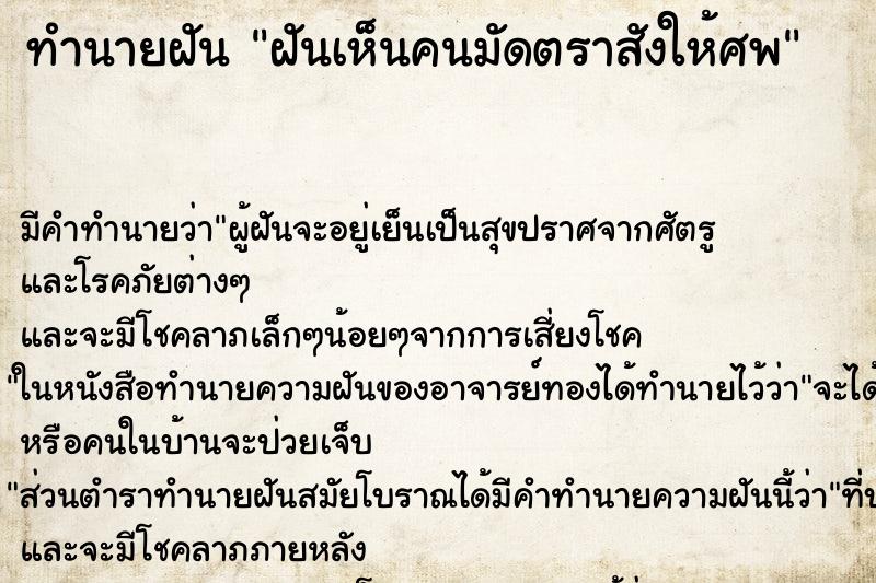 ทำนายฝัน ฝันเห็นคนมัดตราสังให้ศพ ทำนายฝัน ฝันเห็นคนมัดตราสังให้ศพ