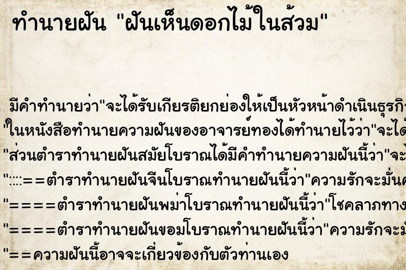 ทำนายฝันฝันเห็นดอกไม้ในส้วม ทำนายฝันทำนายฝันฝันเห็นดอกไม้ในส้วม