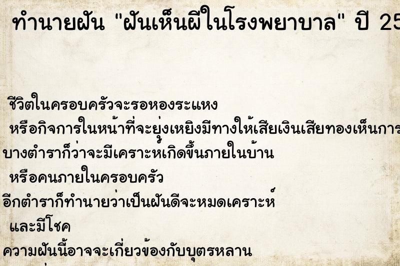 ทำนายฝันฝันเห็นผีในโรงพยาบาล ทำนายฝันทำนายฝันฝันเห็นผีในโรงพยาบาล