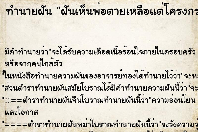 ทำนายฝัน ฝันเห็นพ่อตายเหลือแต่โครงกระดูก ทำนายฝัน ฝันเห็นพ่อตายเหลือแต่โครงกระดูก