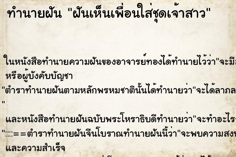 ทำนายฝันทำนายฝันฝันเห็นเพื่อนใส่ชุดเจ้าสาว