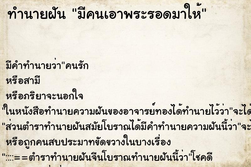 ทำนายฝัน มีคนเอาพระรอดมาให้