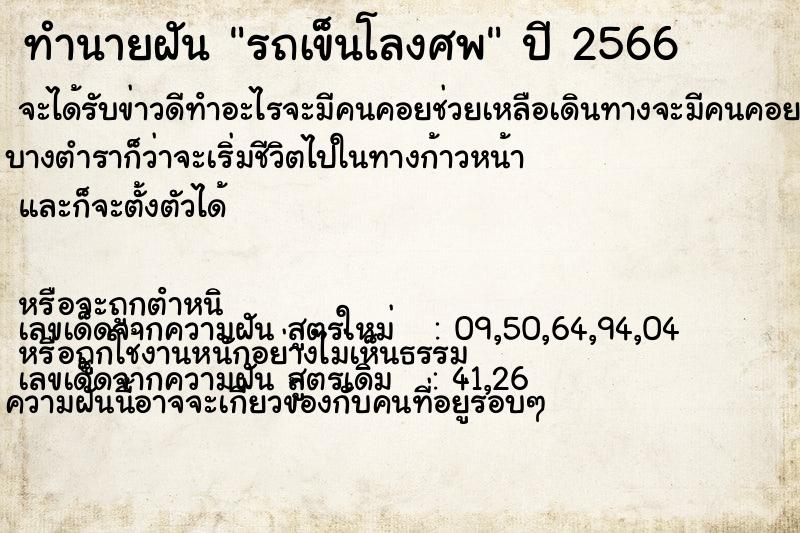 ทำนายฝัน รถเข็นโลงศพ ทำนายฝัน รถเข็นโลงศพ